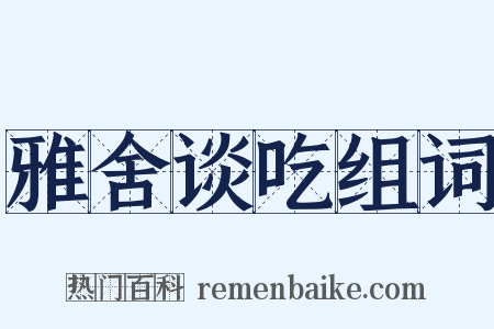 雅舍谈吃组词是什么意思的图片